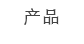 Cast Products